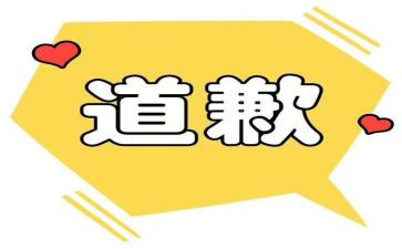 道歉道歉小作文精选5篇
