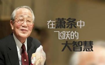 稻盛和夫读后感8篇