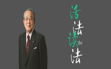 稻盛和夫读后感参考6篇