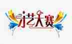 技能大赛讲话稿5篇