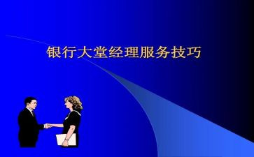 银行大堂经理日工作总结参考5篇