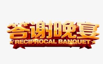 答谢时的演讲稿6篇