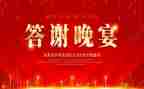 答谢晚宴演讲稿6篇