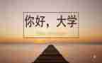夸大学演讲稿优秀7篇