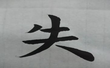 2024年得失作文6篇