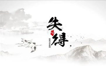 得与失的工作总结5篇
