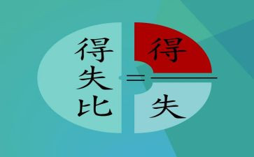 教学上的得与失演讲稿8篇