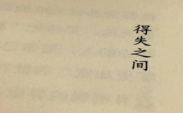 得与失的工作总结优质6篇
