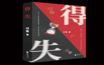 得与失演讲稿400字8篇