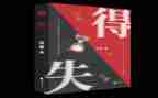 得与失演讲稿400字8篇