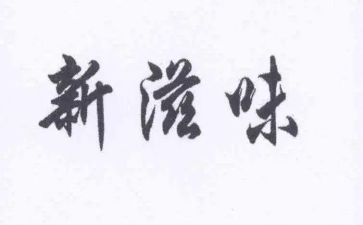 孤独的滋味作文7篇