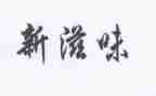 孤独的滋味作文7篇