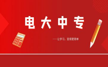 电大学生自我鉴定300字8篇