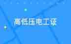 电工证培训心得5篇