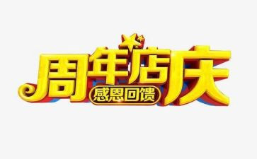 店庆活动方案模板5篇