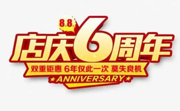 店庆活动方案通用8篇