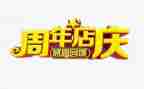 珠宝店庆活动总结5篇