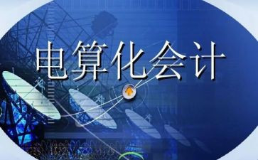 会计电算化实习心得6篇