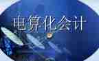 会计电算化实训的心得体会7篇