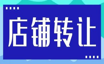 饭店转让合同模板6篇
