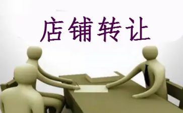 到店转让合同模板推荐6篇