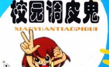 调皮鬼作文推荐5篇