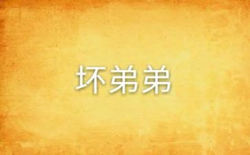 调皮鬼作文参考8篇