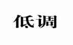 农民收入低调查报告6篇