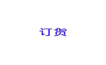 订货合同范文参考5篇
