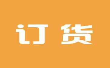订货合同范文优秀5篇