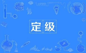 教师定级转正个人总结5篇