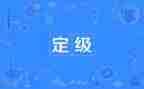 教师定级转正个人总结5篇
