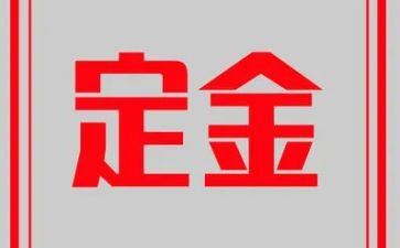 房屋定金合同模板8篇