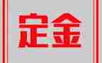 买卖定金合同8篇