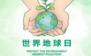 地球日的演讲稿优质8篇