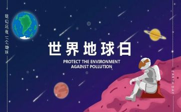 地球日主题活动方案最新5篇