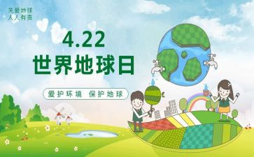 学校界地球日活动总结6篇
