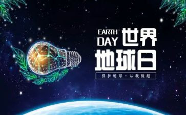 地球日主题活动方案推荐8篇