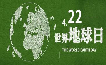 地球日的演讲稿6篇