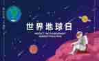 地球日的主题活动方案通用6篇