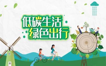 低碳节能环保活动总结5篇