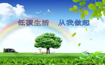 环保低碳生活作文参考5篇