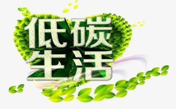 低碳环保生活作文8篇