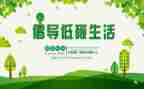 环保低碳作文7篇
