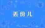 《丢》满分作文模板7篇