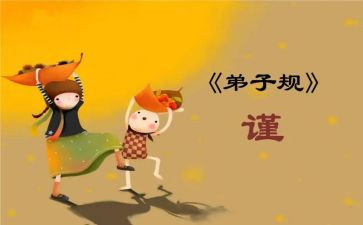 弟子规的演讲稿优质5篇
