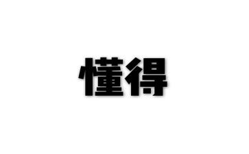 我懂得感恩作文400字作文6篇