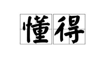 我懂得了感恩的作文400字7篇