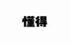 我懂得感恩作文400字作文6篇