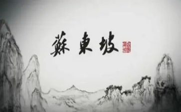 苏东坡传读后感优秀7篇